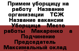 Примем уборщицу на работу › Название организации ­ ТСЖ › Название вакансии ­ Уборщица › Место работы ­ Макаренко 16а › Подчинение ­ Председатель  › Максимальный оклад ­ 11 000 - Пермский край, Пермь г. Работа » Вакансии   